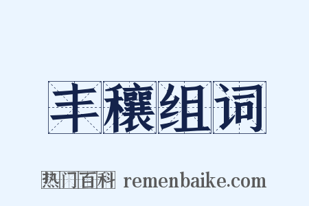 丰穰组词是什么意思的图片